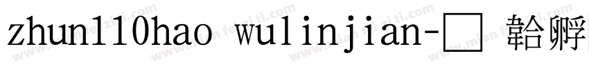 zhun110hao wulinjian字体转换